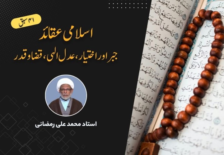 اسلامی عقائد، جبر اور اختیار، عدل الہی، قضا و قدر
